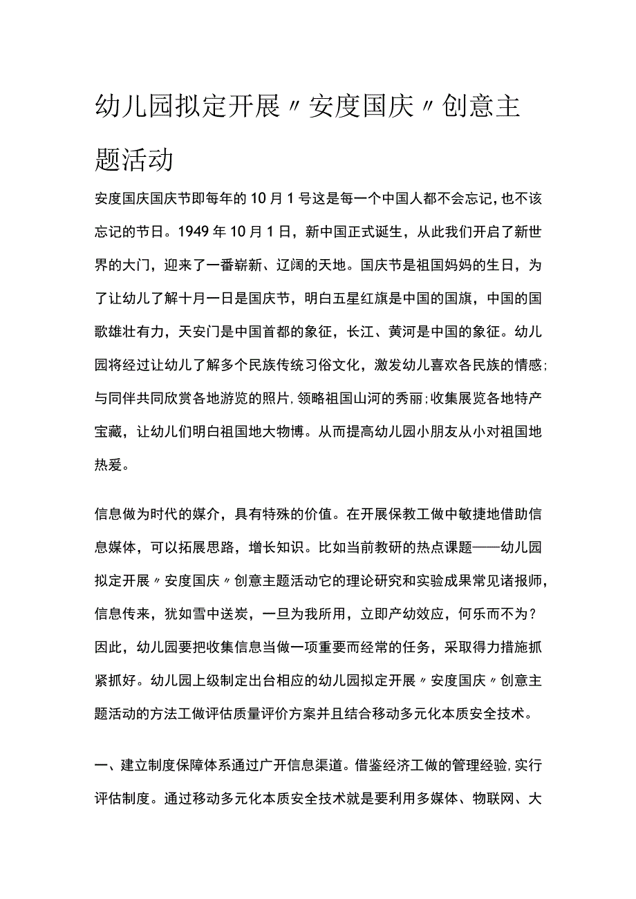 幼儿园开展安度国庆创意主题活动方案教案策划.docx_第1页