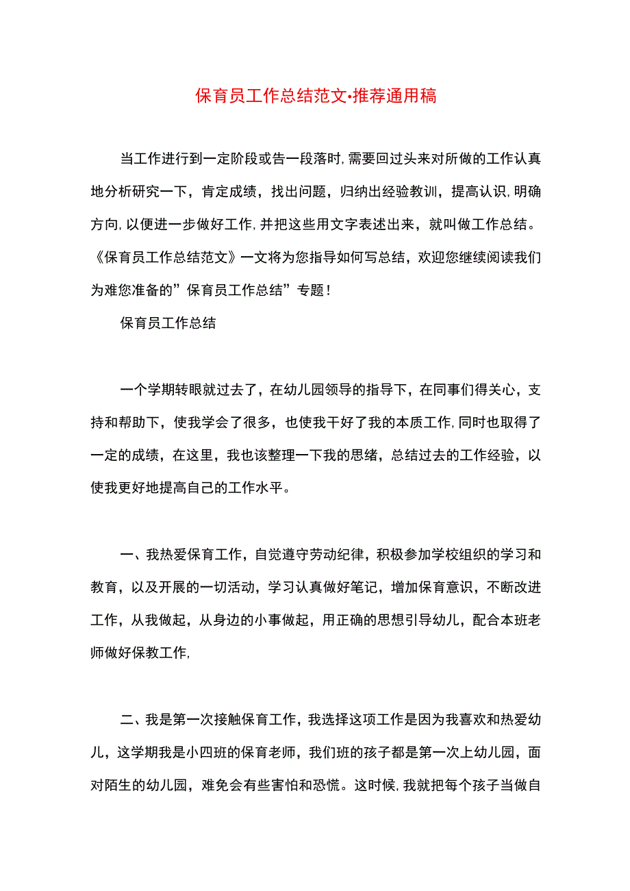 最新文档保育员工作总结范文.docx_第1页