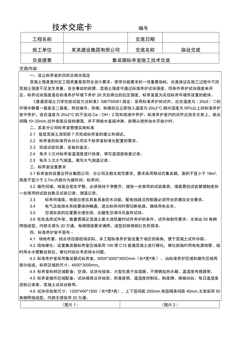 建筑工程项目集装箱标养室施工交底内容表.docx_第1页