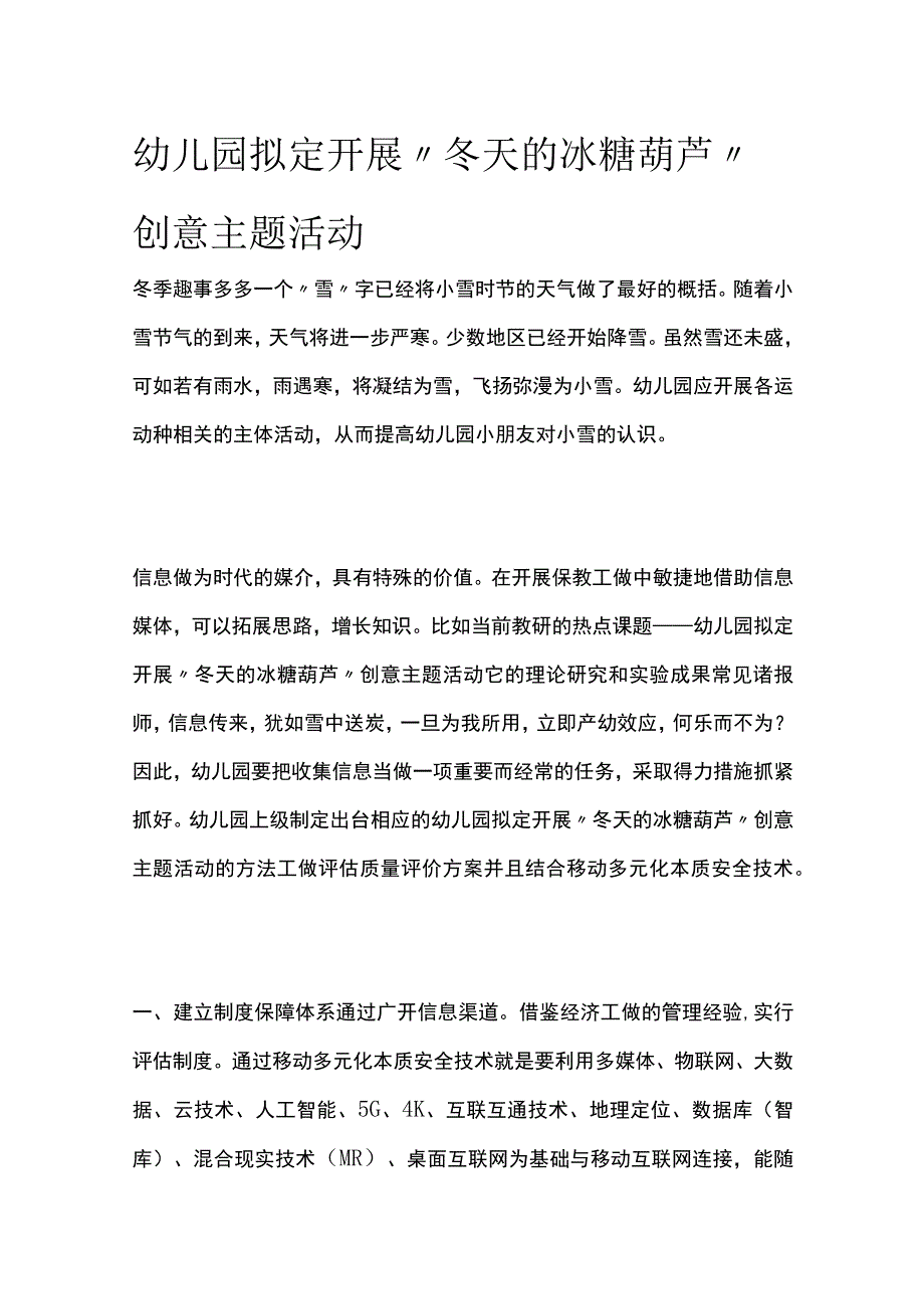 幼儿园开展冬天的冰糖葫芦创意主题活动方案教案策划.docx_第1页