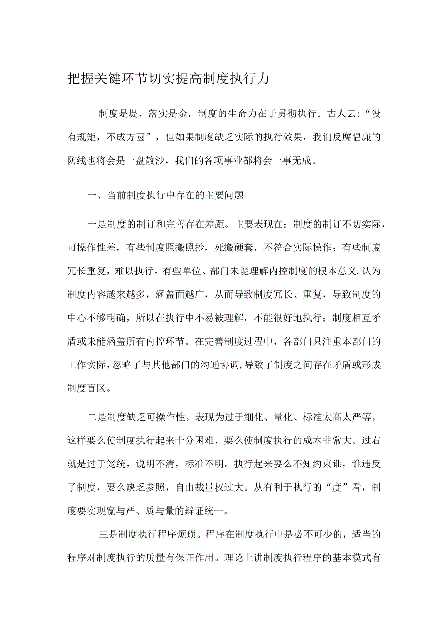 把握关键环节 切实提高制度执行力.docx_第1页