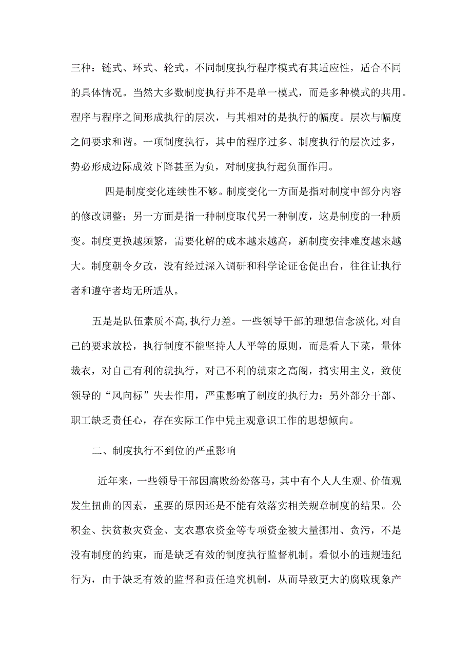 把握关键环节 切实提高制度执行力.docx_第2页