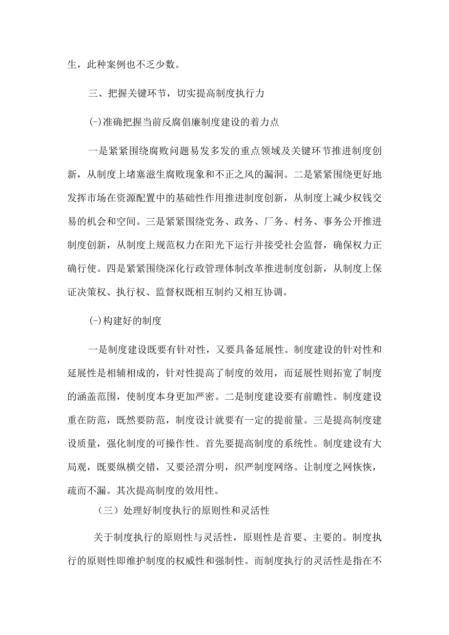 把握关键环节 切实提高制度执行力.docx_第3页