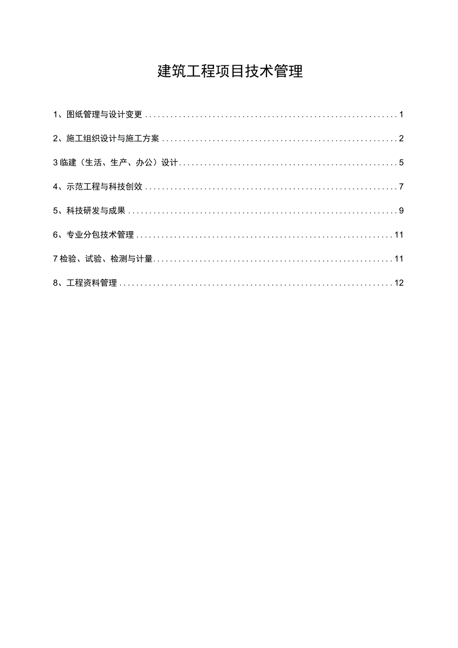 建筑工程项目技术管理范文模板.docx_第1页