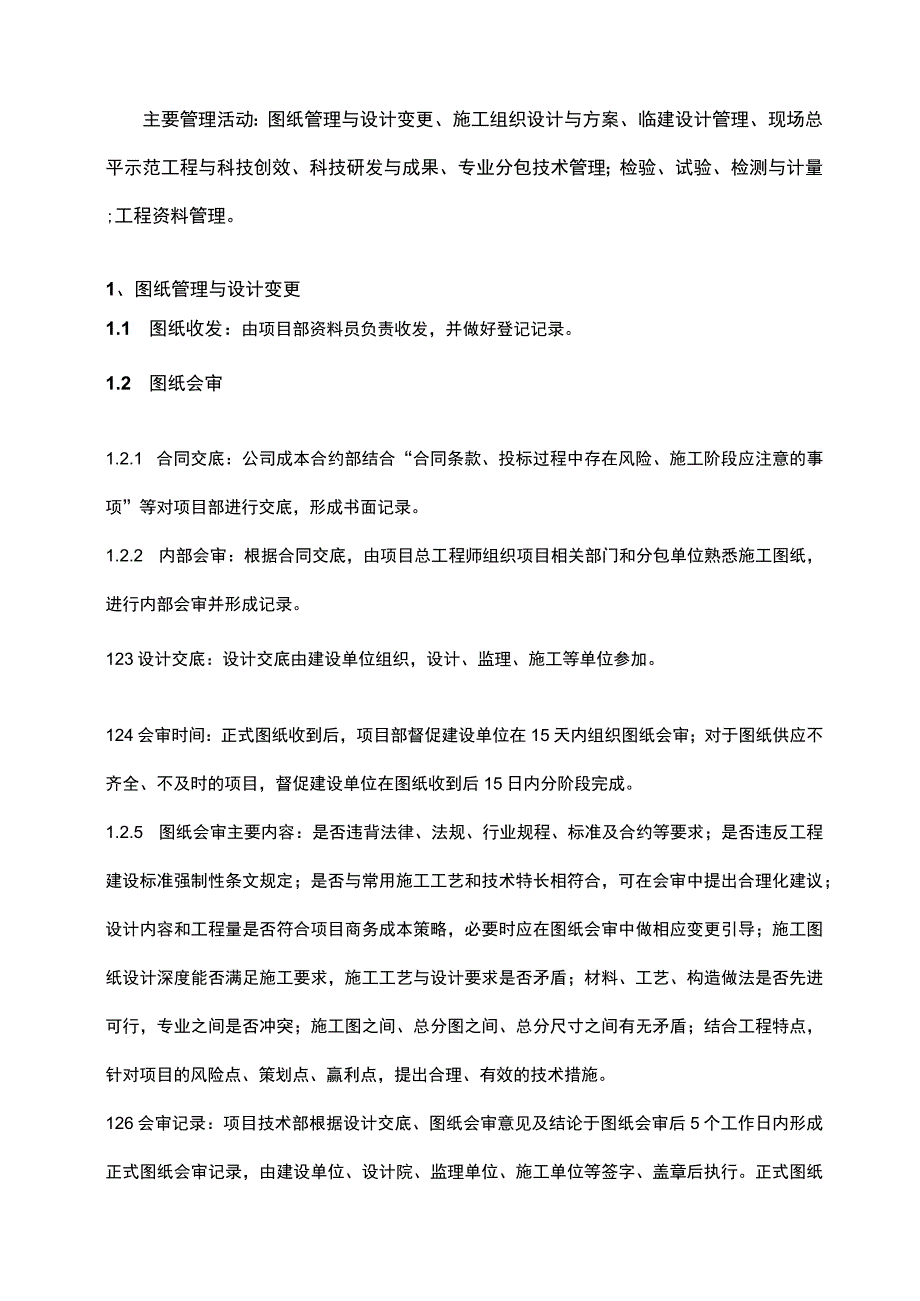 建筑工程项目技术管理范文模板.docx_第2页