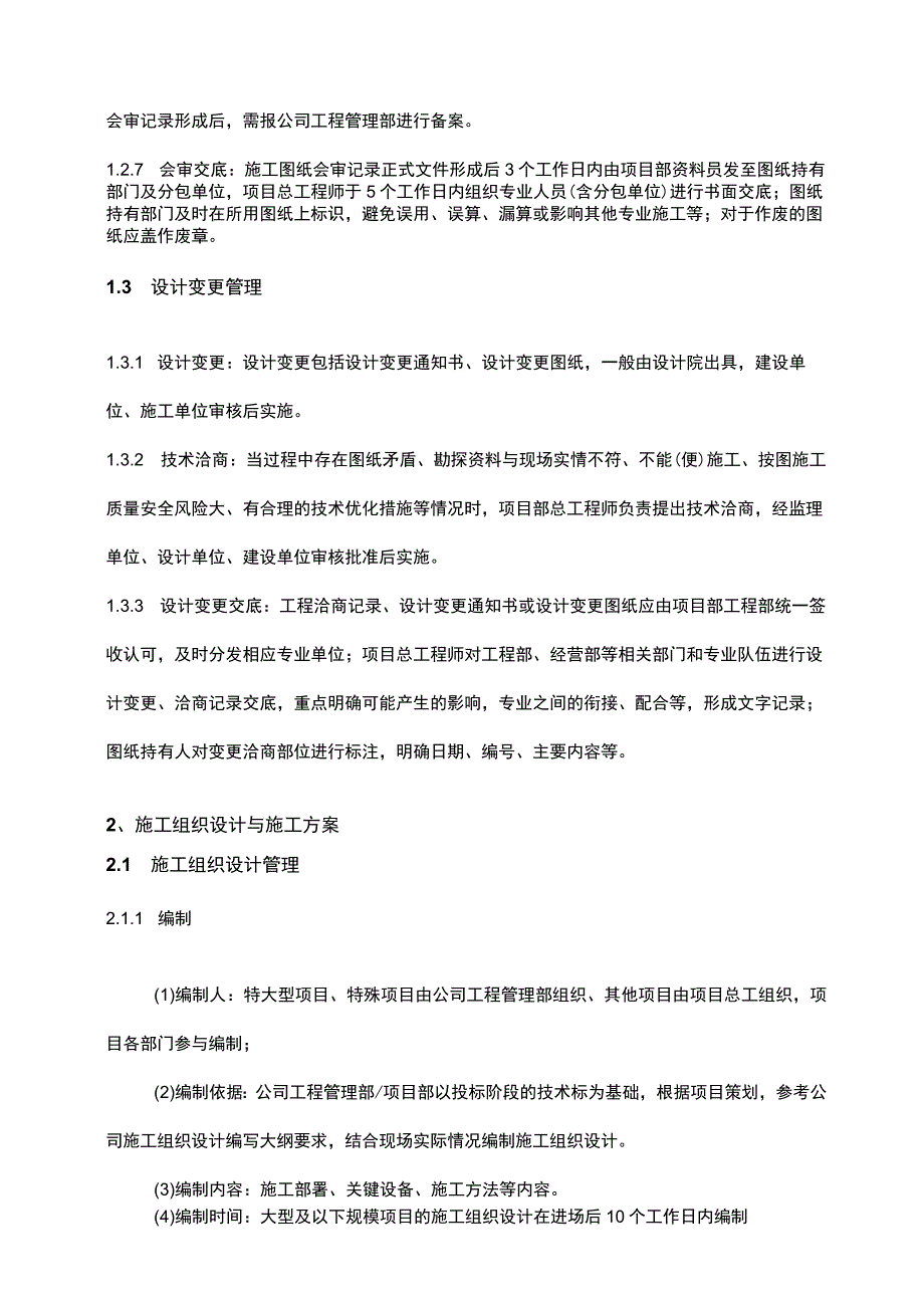 建筑工程项目技术管理范文模板.docx_第3页