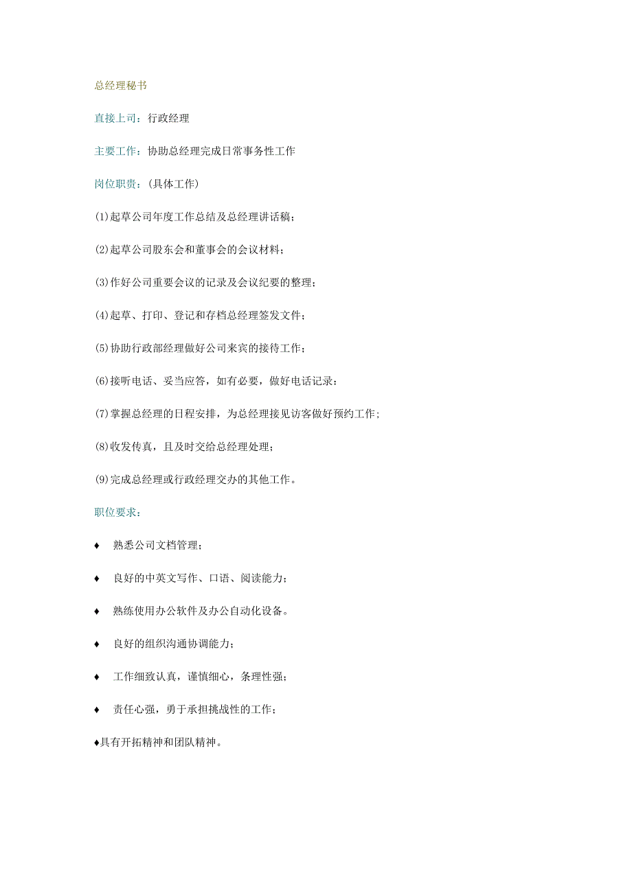 总经理秘书岗位职责.docx_第1页