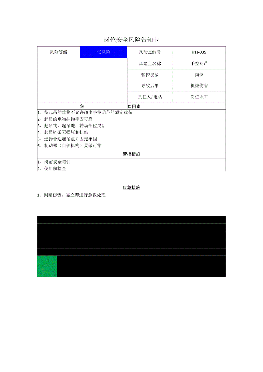 新材料科技有限公司手拉葫芦岗位风险告知卡.docx_第1页