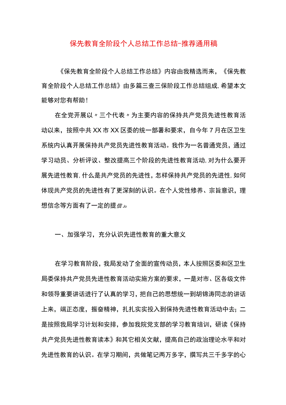 最新文档保先教育全阶段个人总结工作总结.docx_第1页