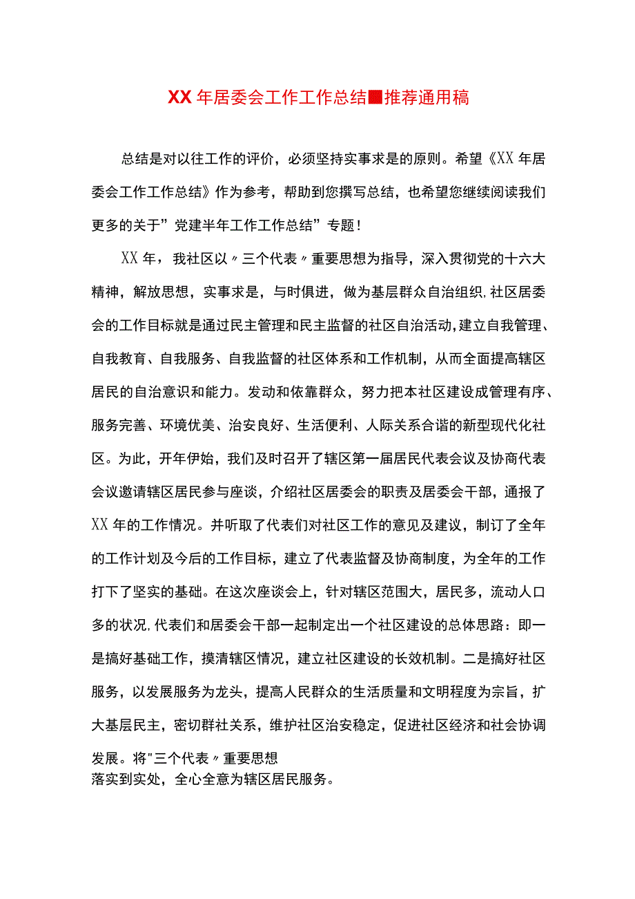 最新文档XX年居委会工作工作总结.docx_第1页