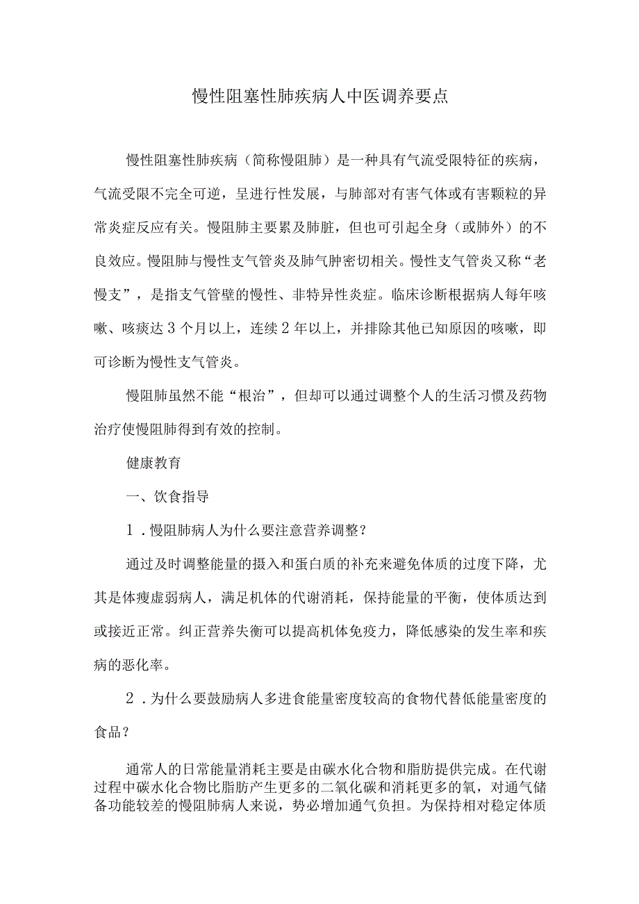 慢性阻塞性肺疾病人中医调养要点.docx_第1页