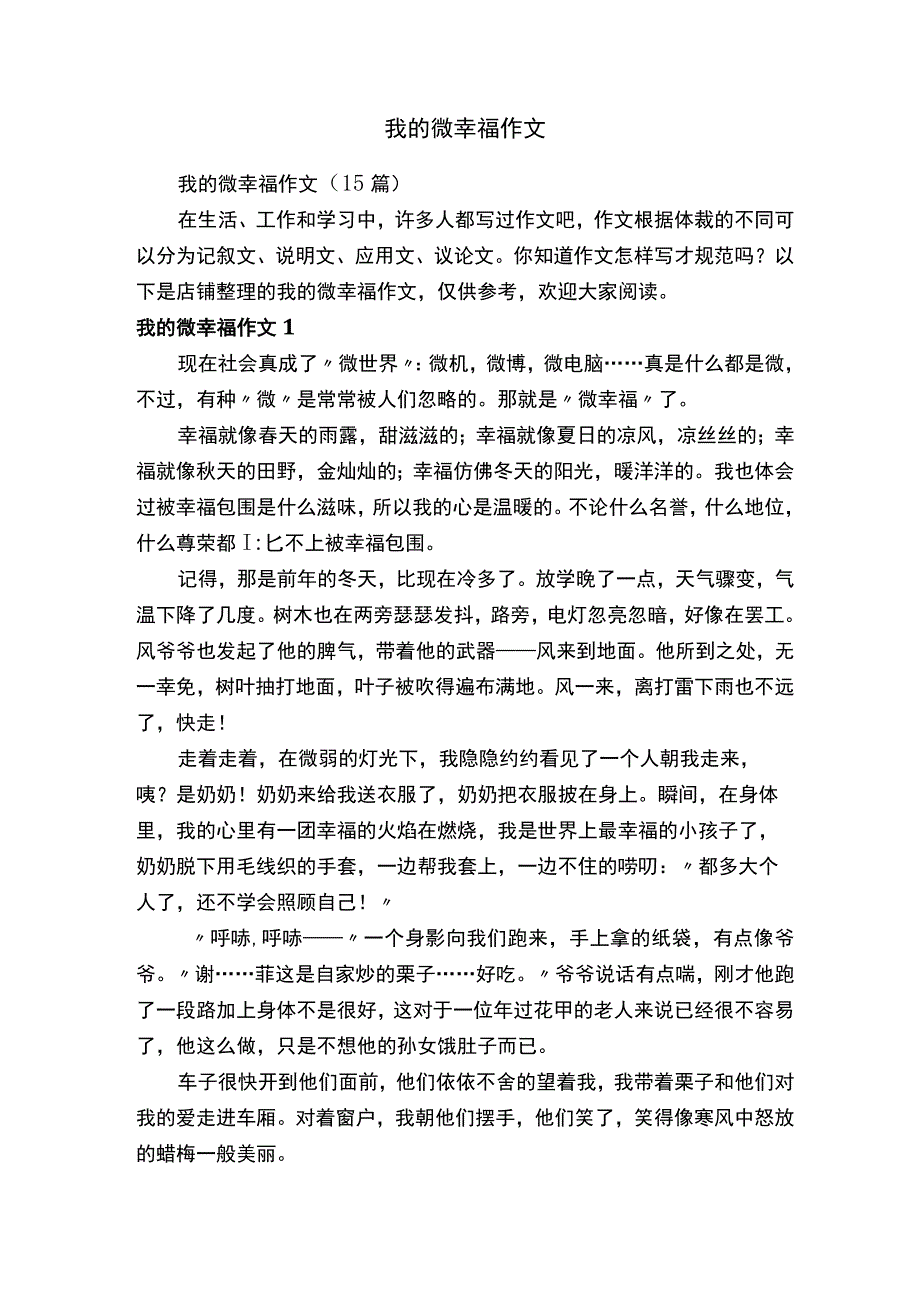 我的微幸福作文.docx_第1页