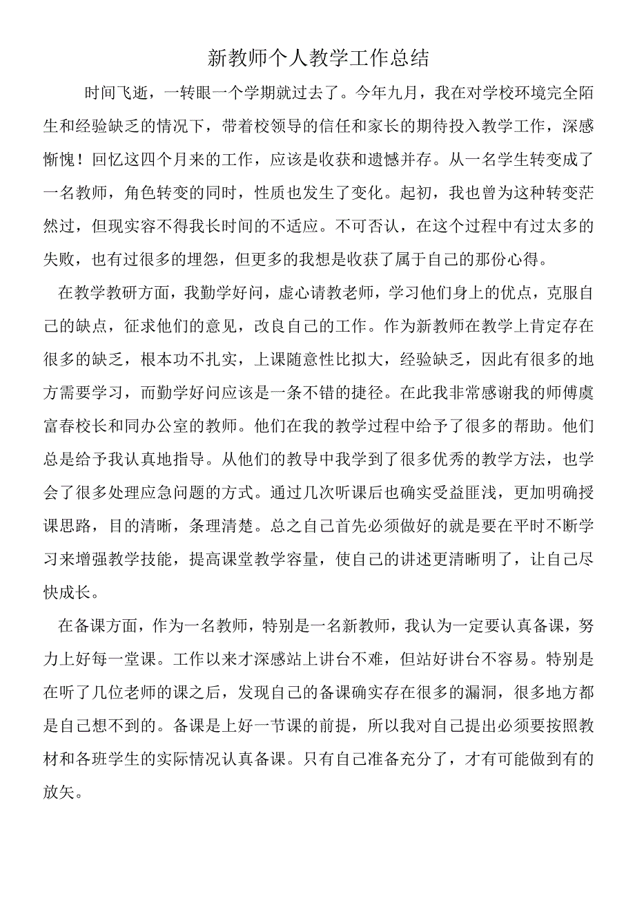 新教师个人教学工作总结.docx_第1页