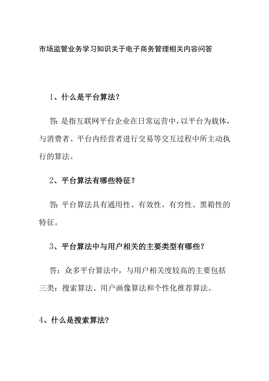 市场监管业务学习知识关于电子商务管理相关内容问答.docx_第1页