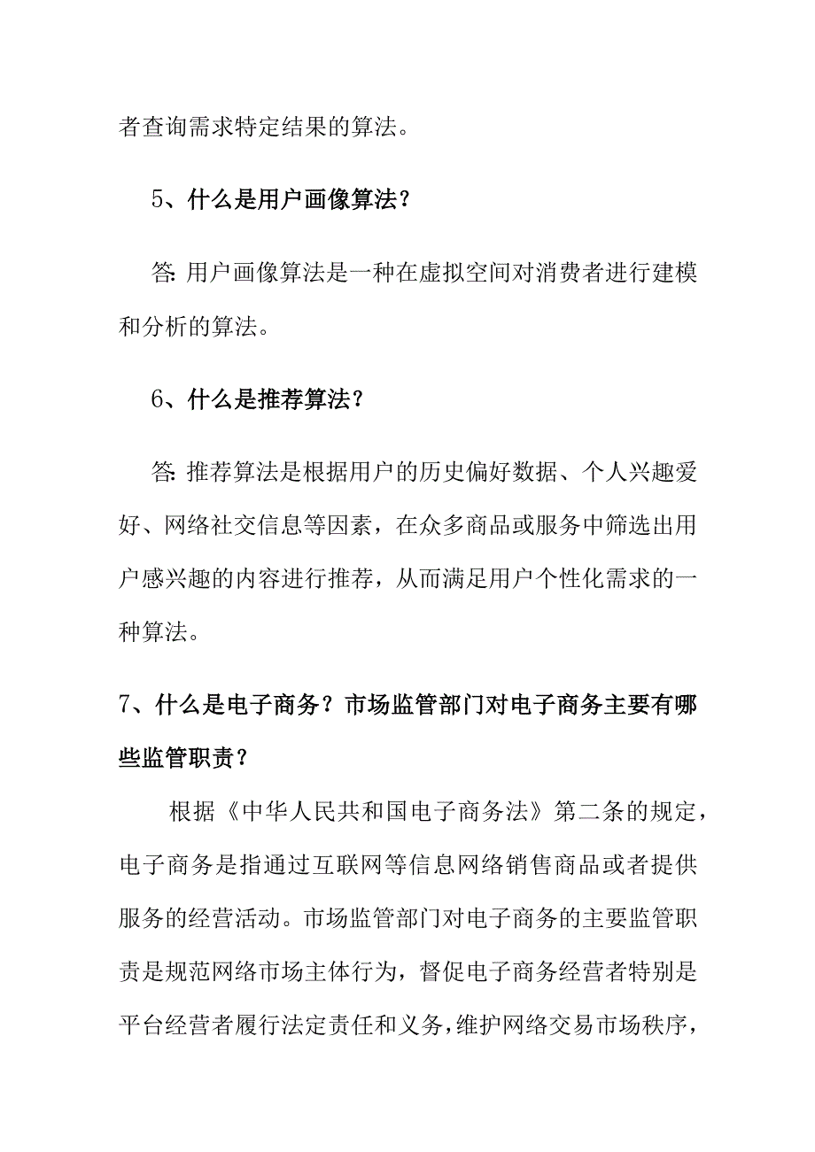 市场监管业务学习知识关于电子商务管理相关内容问答.docx_第2页