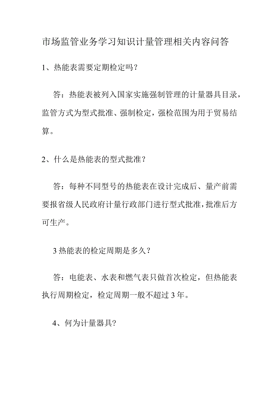 市场监管业务学习知识计量管理相关内容问答.docx_第1页