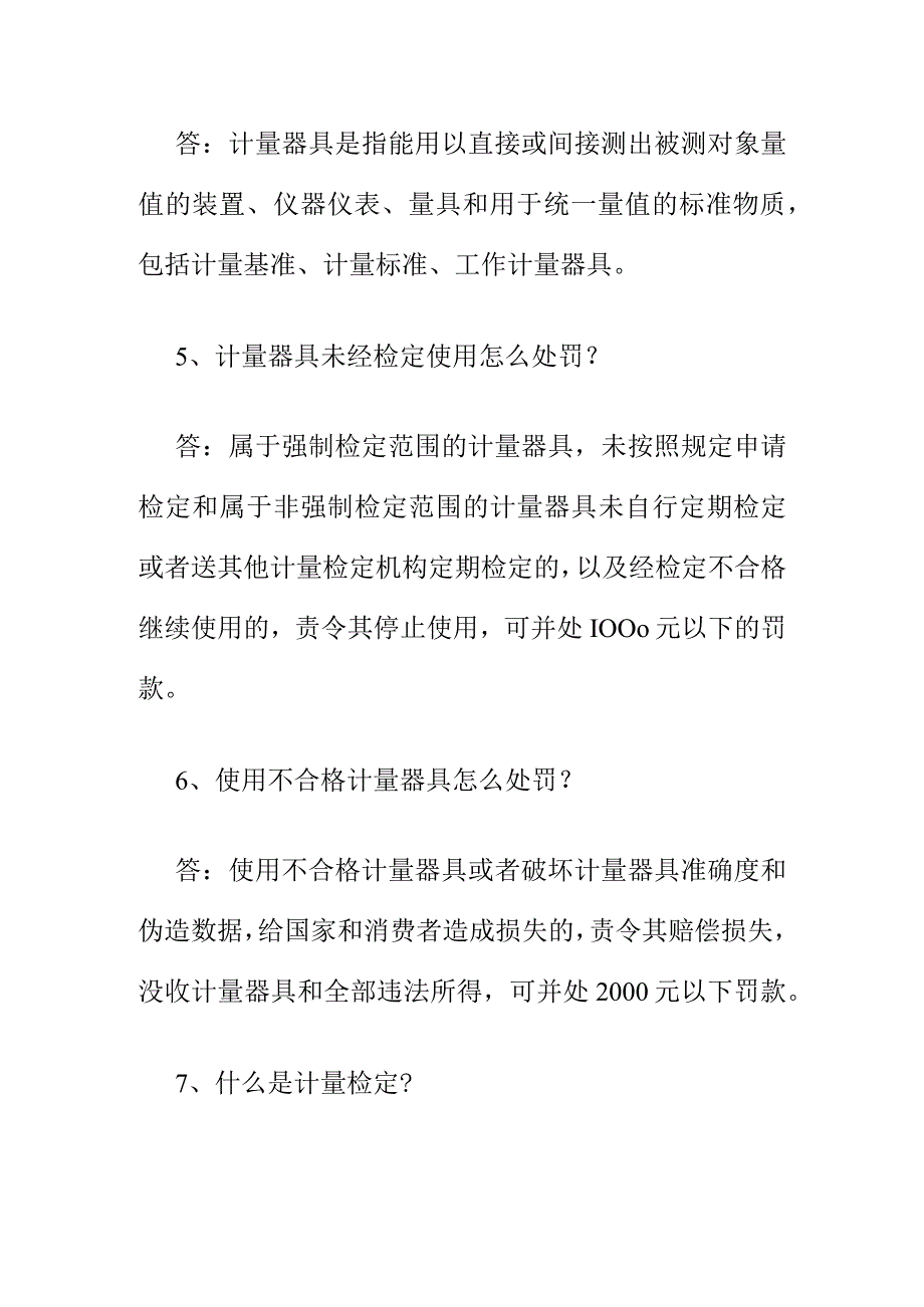 市场监管业务学习知识计量管理相关内容问答.docx_第2页