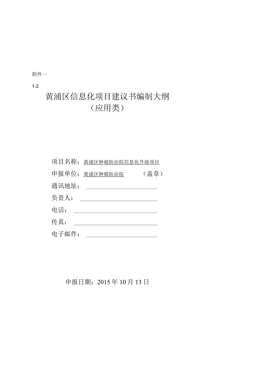 应用类建议书肿瘤防治医院20151013V1.docx_第1页