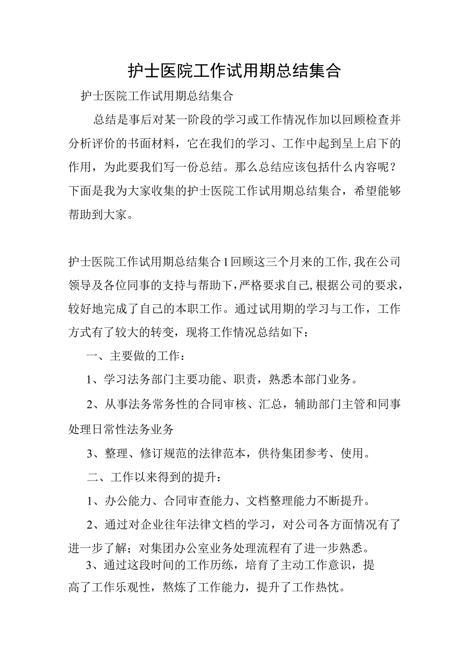 护士医院工作试用期总结集合.docx_第1页