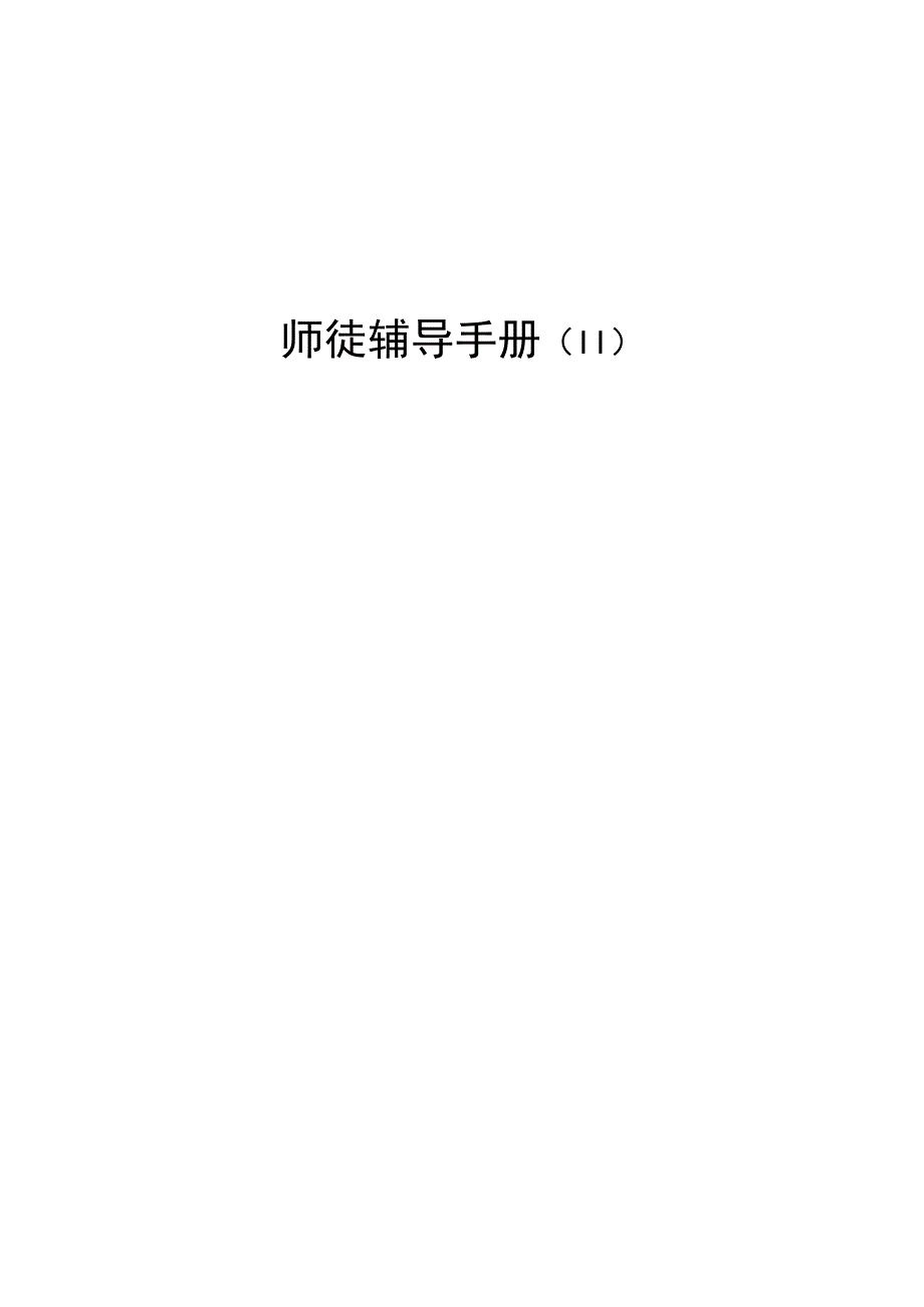 师徒手册II.docx_第1页