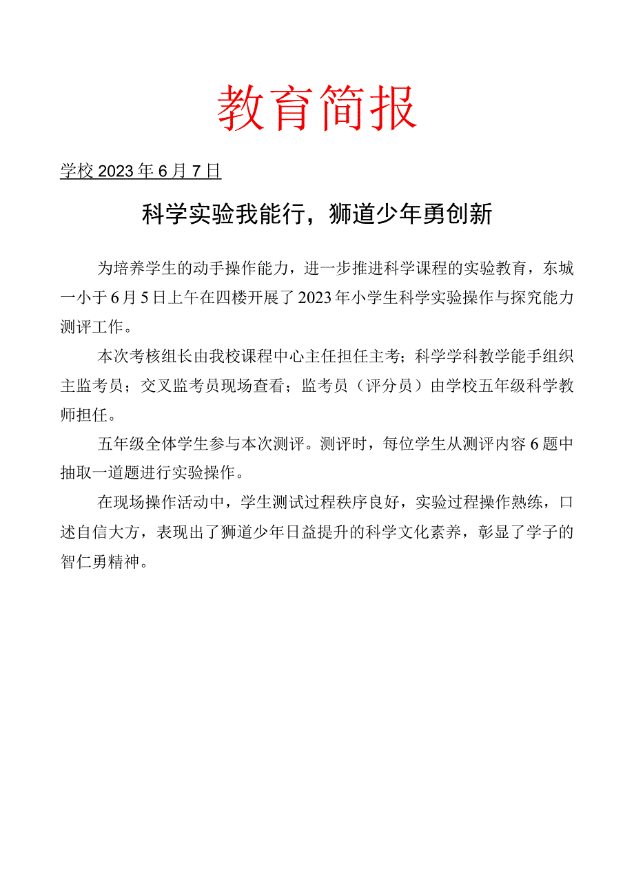 开展小学生科学实验操作与探究能力测评活动简报.docx_第1页