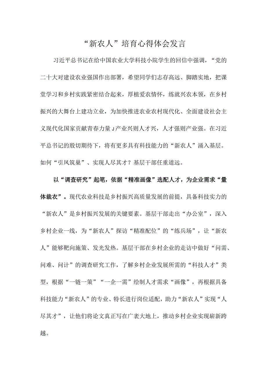 新农人培育心得体会发言.docx_第1页