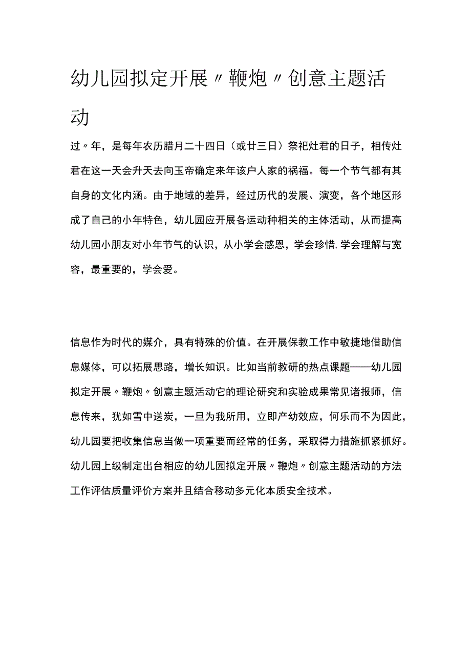 幼儿园开展鞭炮创意主题活动方案教案策划.docx_第1页