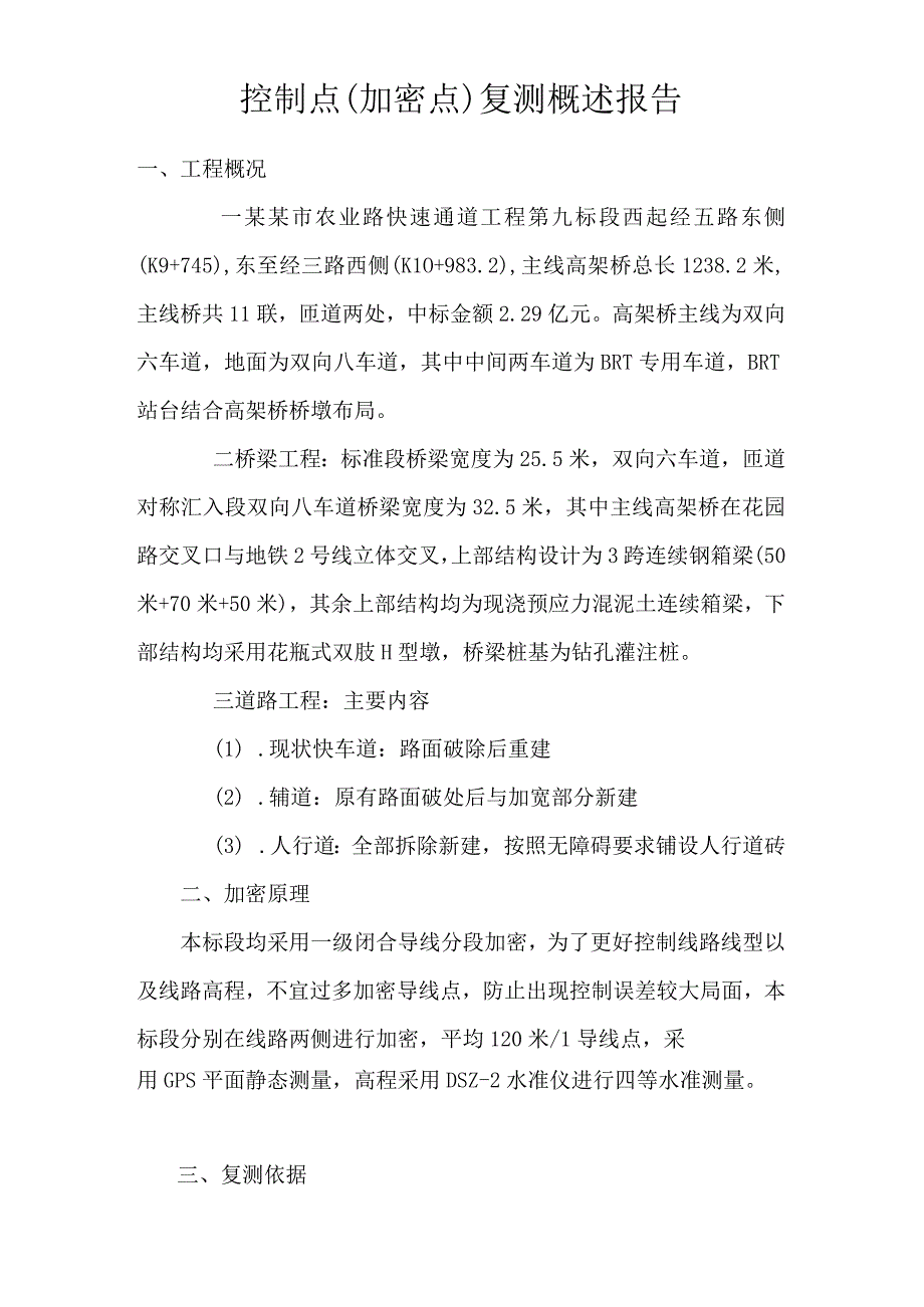 控制点复测概述报告.docx_第1页