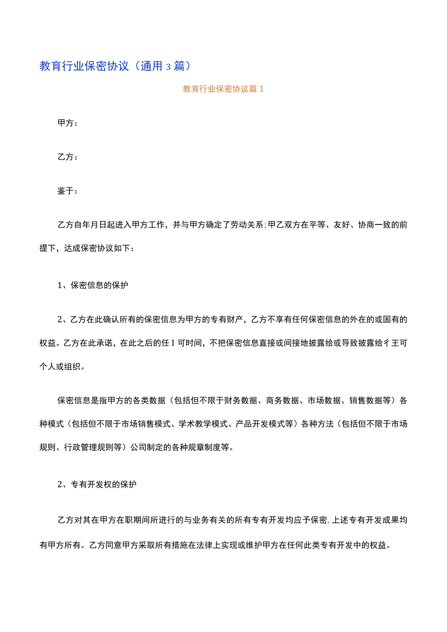 教育行业保密协议通用3篇.docx_第1页