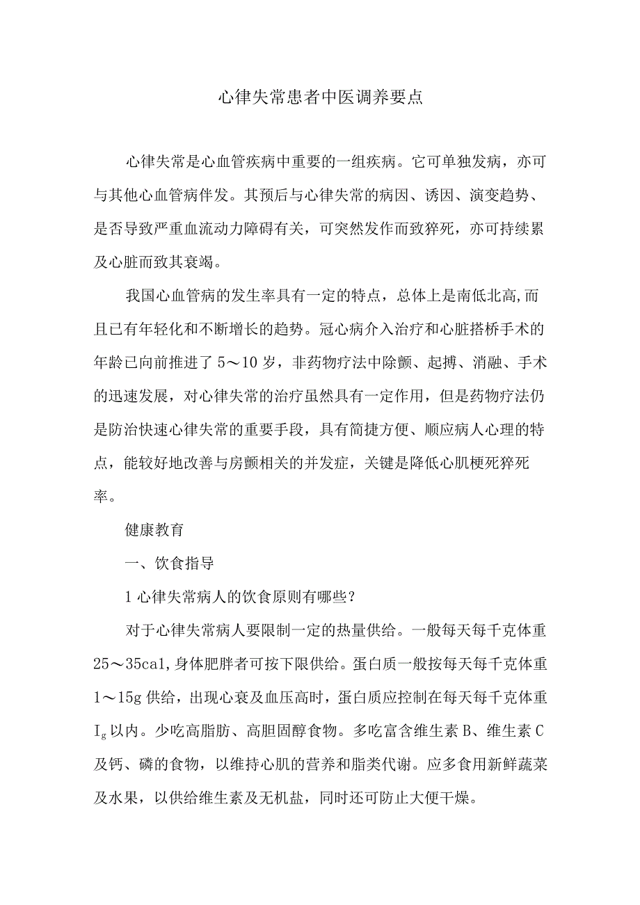 心律失常患者中医调养要点.docx_第1页