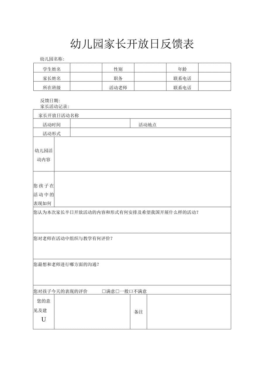 幼儿园家长开放日反馈表.docx_第1页