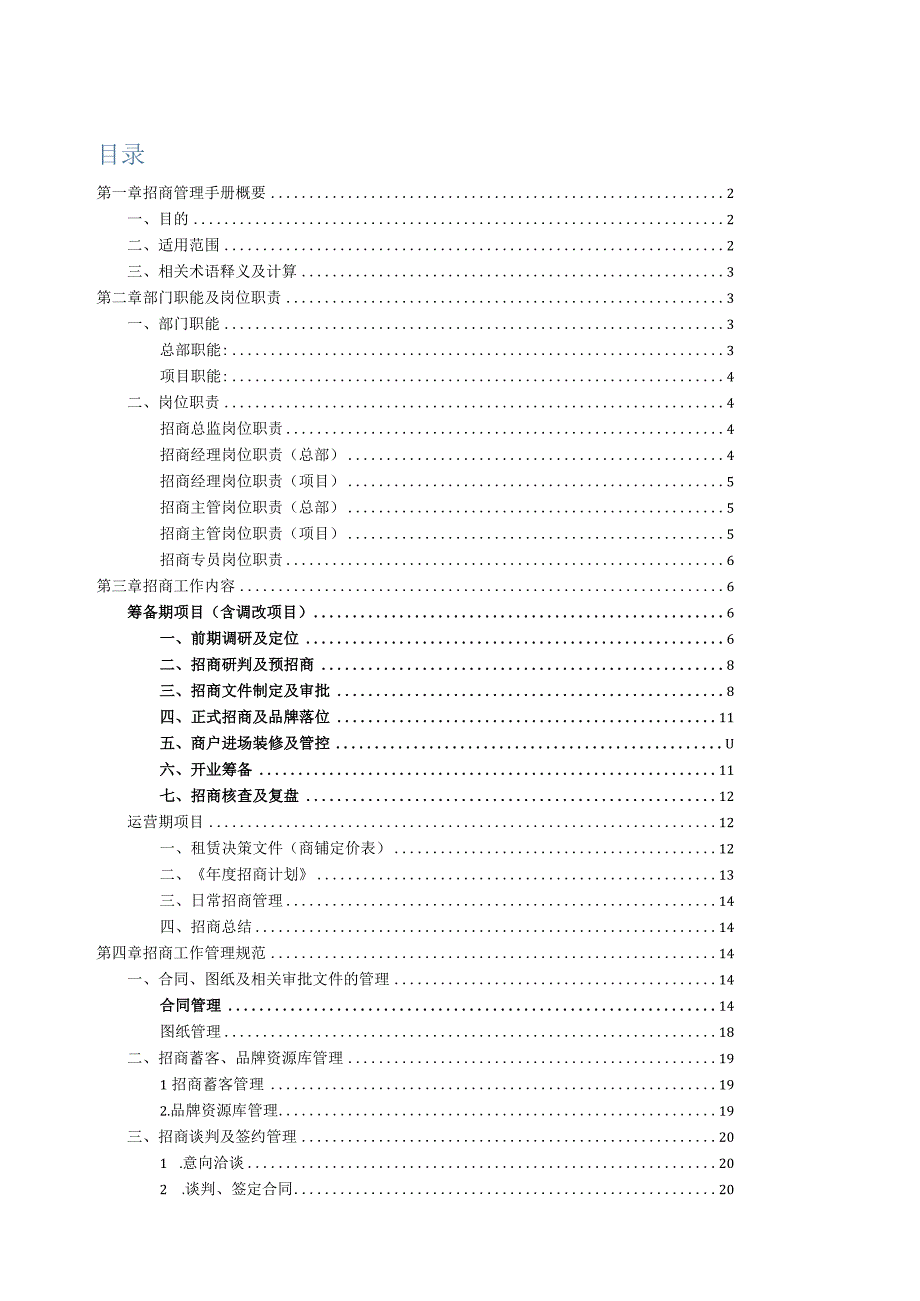 文商旅集团招商管理部购物中心板块标准作业程序.docx_第1页