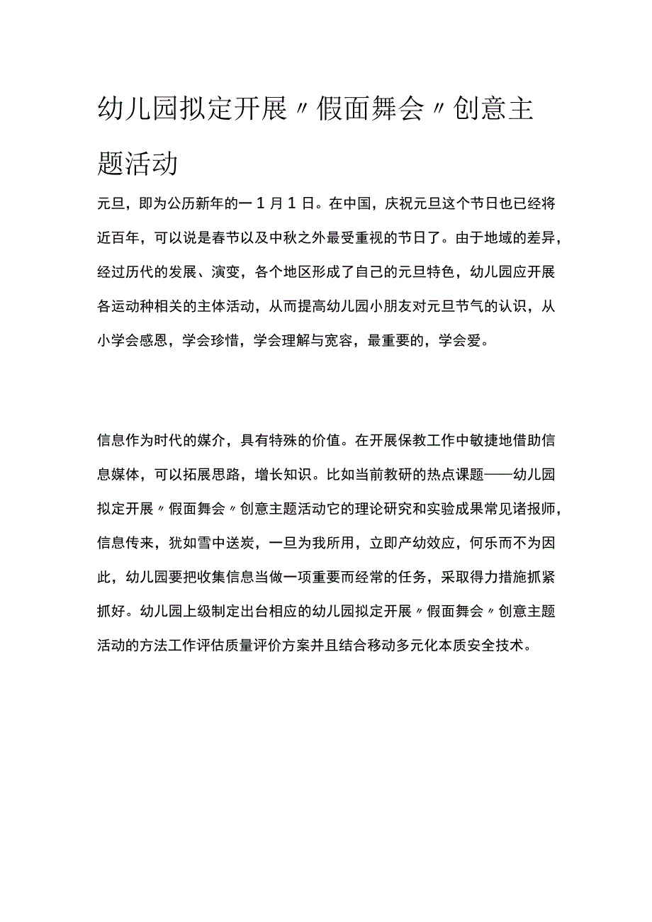 幼儿园开展假面舞会创意主题活动方案教案策划.docx_第1页