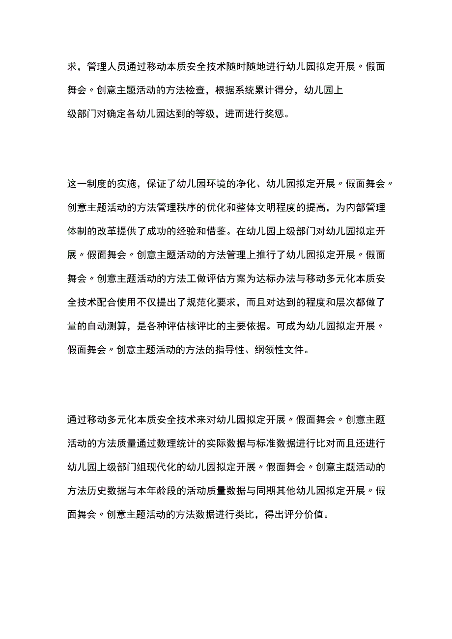 幼儿园开展假面舞会创意主题活动方案教案策划.docx_第3页