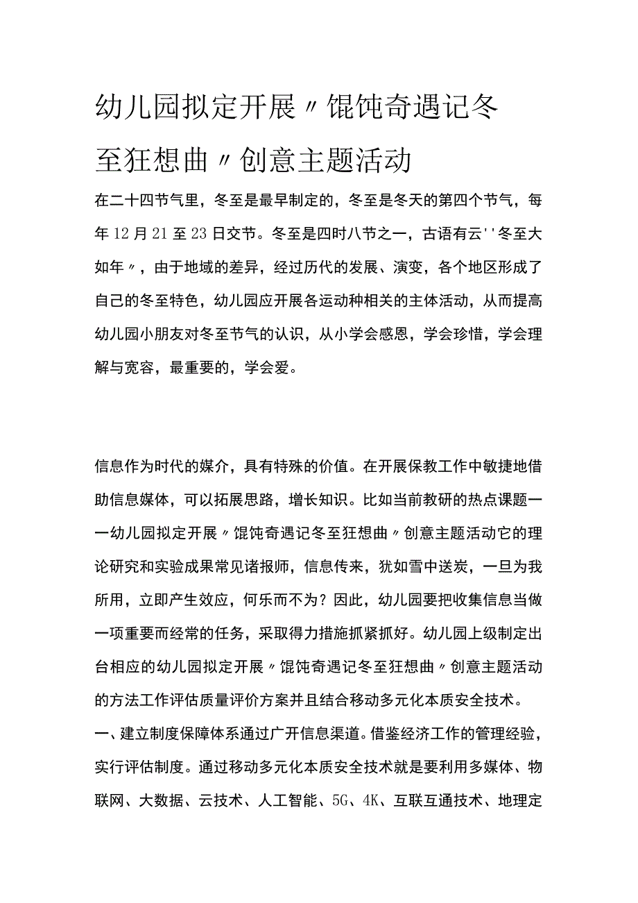 幼儿园开展馄饨奇遇记 冬至狂想曲创意主题活动方案教案策划.docx_第1页