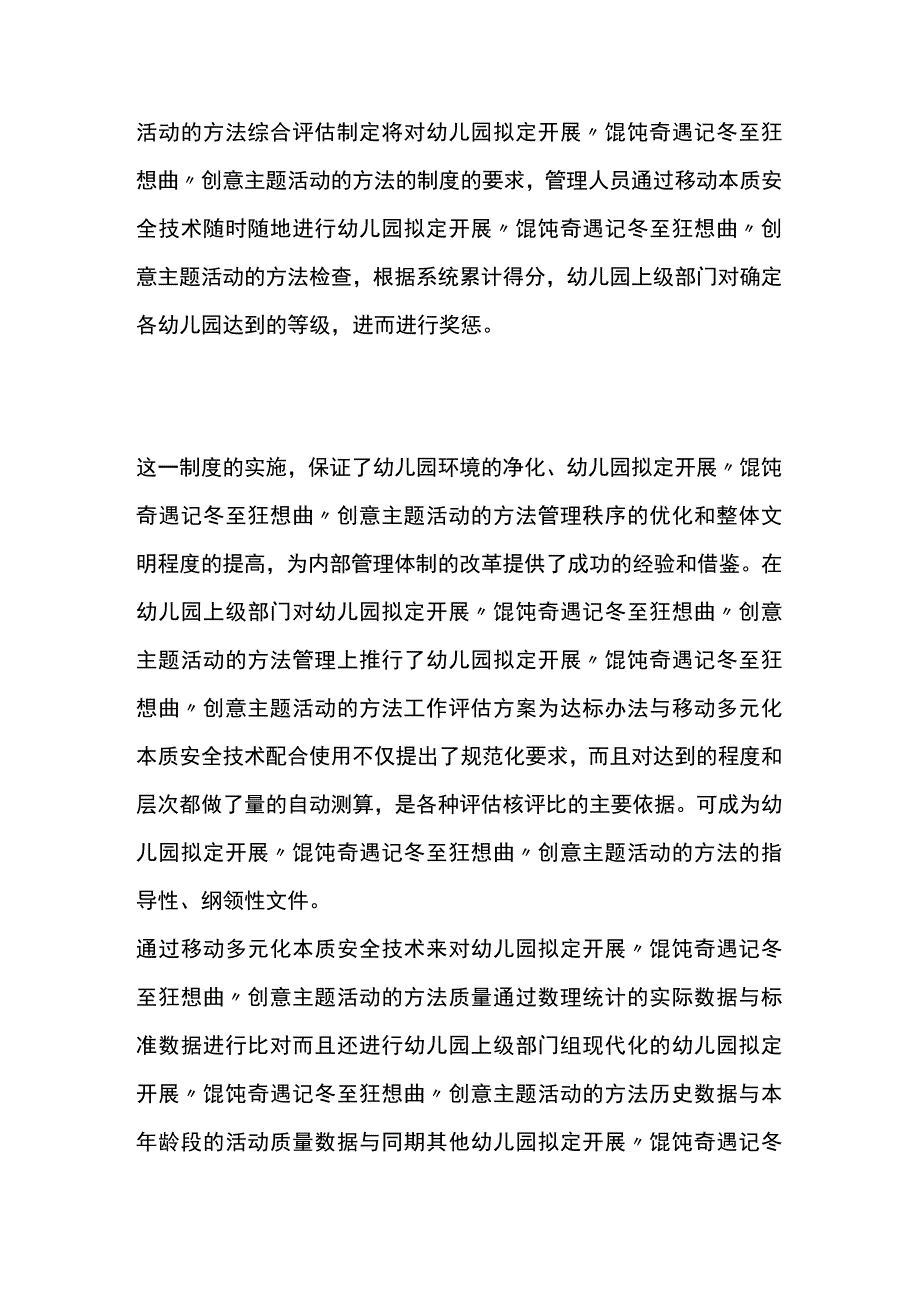 幼儿园开展馄饨奇遇记 冬至狂想曲创意主题活动方案教案策划.docx_第3页