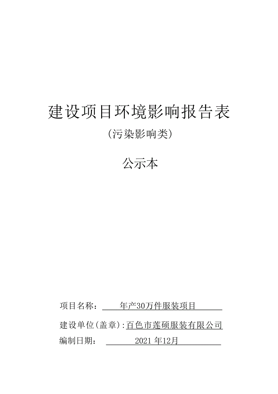 百色市莲硕服装有限公司年产30万件服装项目环评报告.docx_第1页