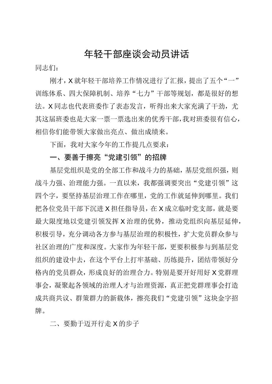 年轻干部座谈会领导讲话.docx_第1页