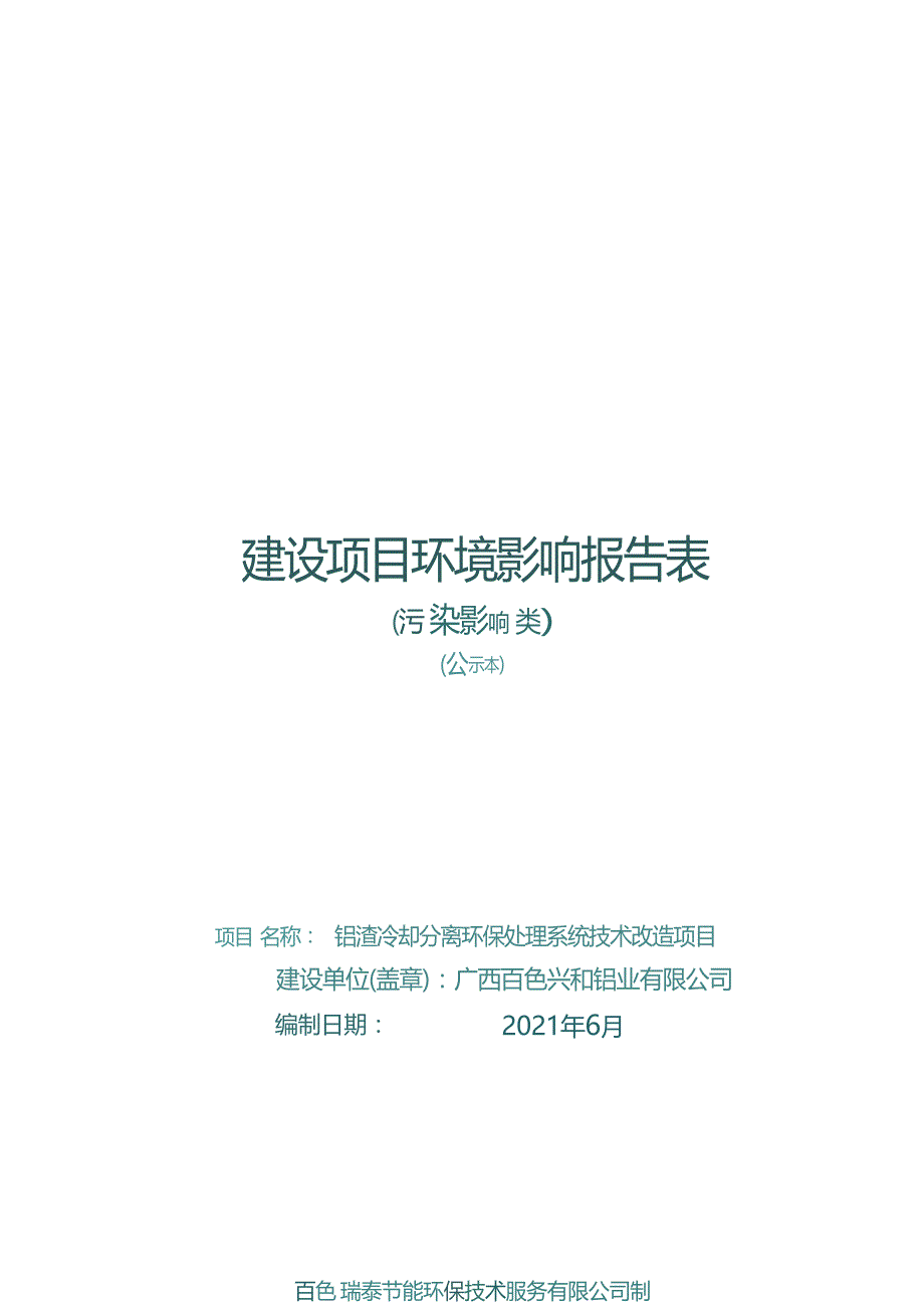 广西百色兴和铝业有限公司铝渣冷却分离环保处理系统技术改造项目污染影响类环评报告表.docx_第1页