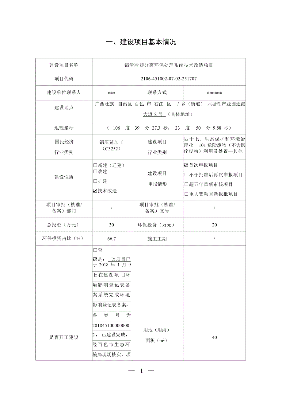 广西百色兴和铝业有限公司铝渣冷却分离环保处理系统技术改造项目污染影响类环评报告表.docx_第3页