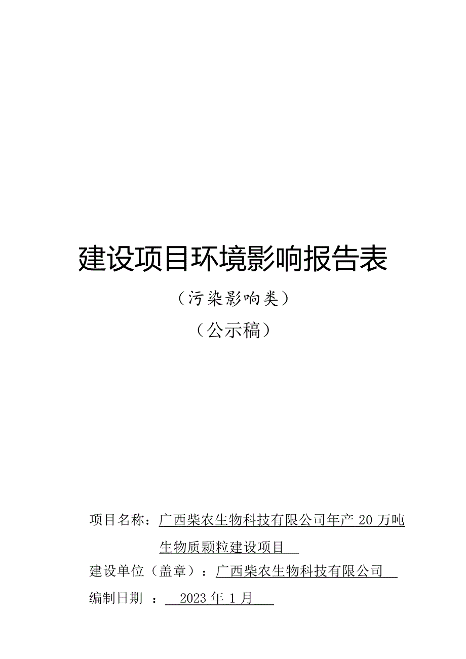 广西柴农生物科技有限公司年产20万吨生物质颗粒建设项目环评报告.docx_第1页