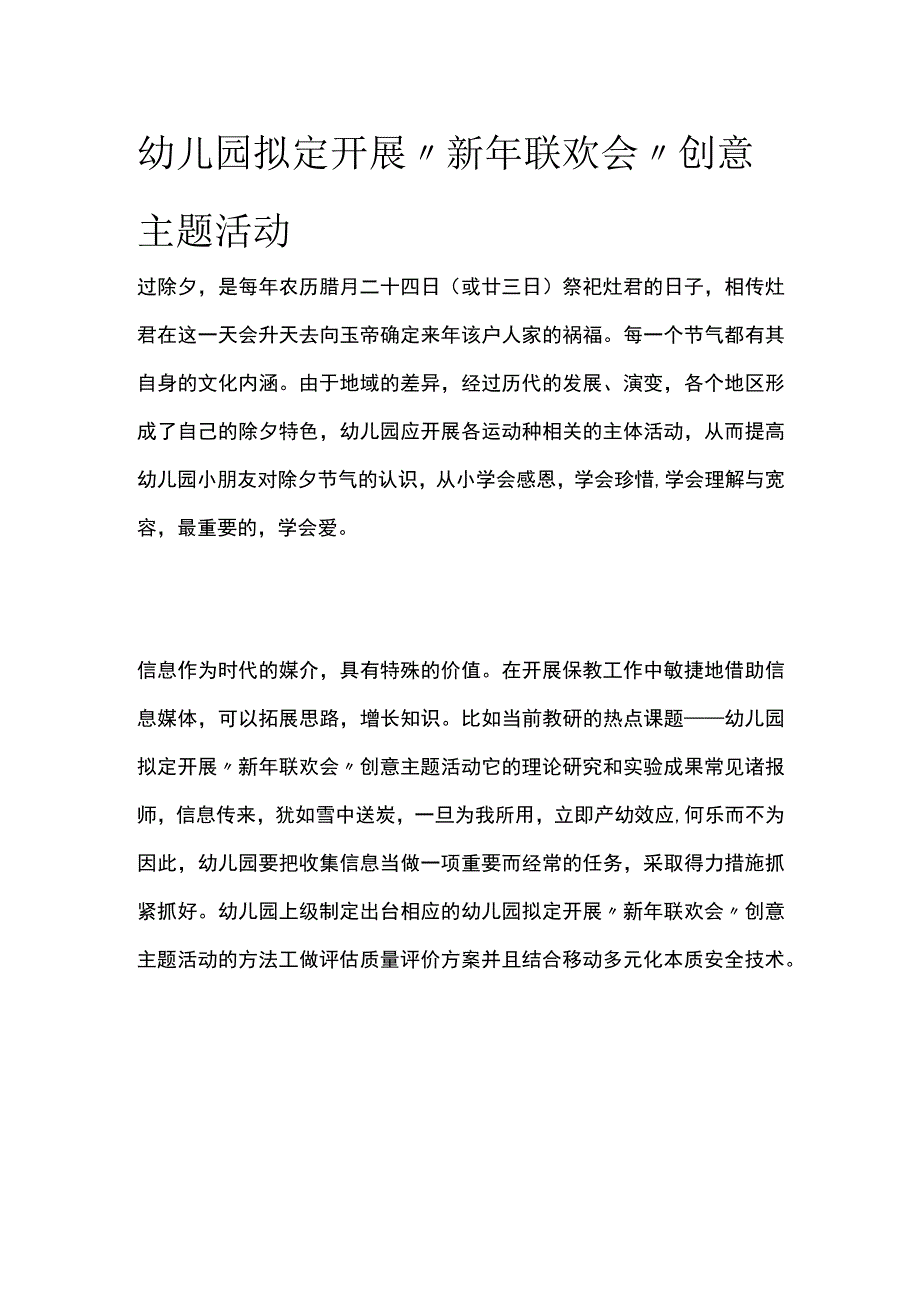 幼儿园开展新年联欢会创意主题活动方案教案策划.docx_第1页