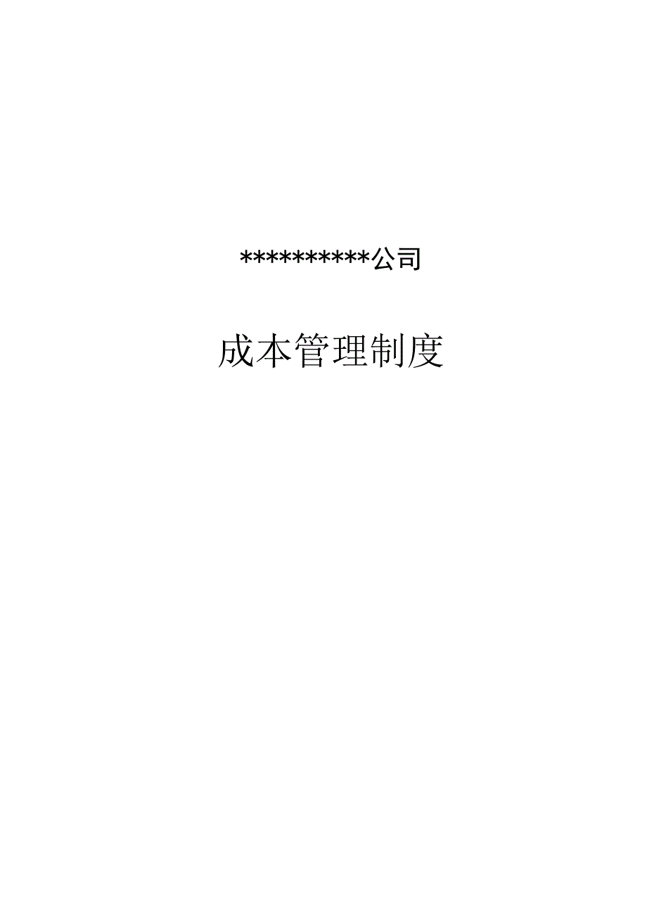 施工企业成本管理制度.docx_第1页