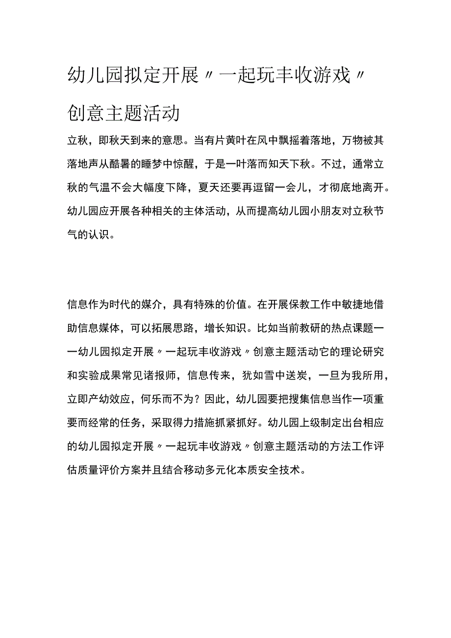 幼儿园开展一起玩丰收游戏创意主题活动方案教案策划.docx_第1页