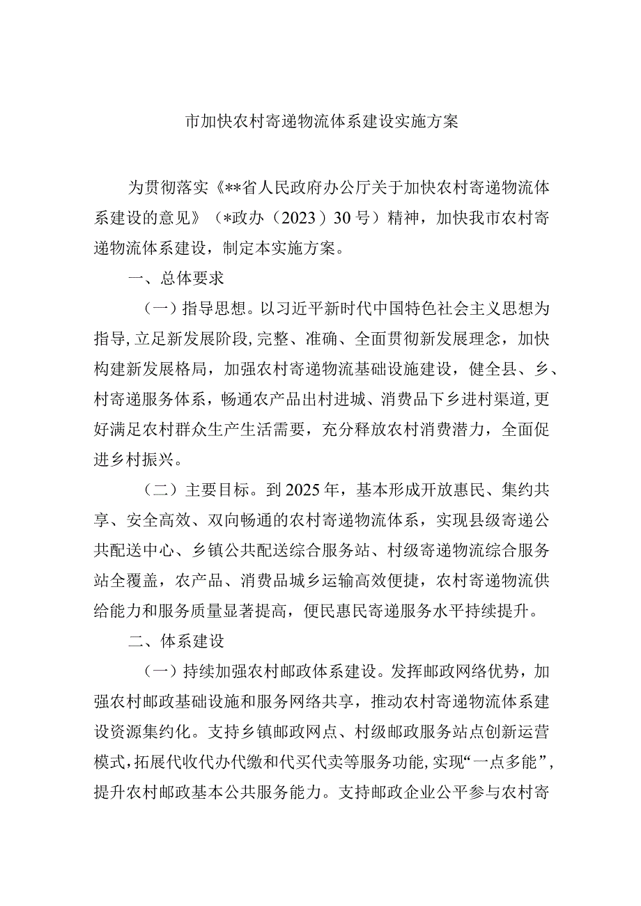 市加快农村寄递物流体系建设实施方案.docx_第1页