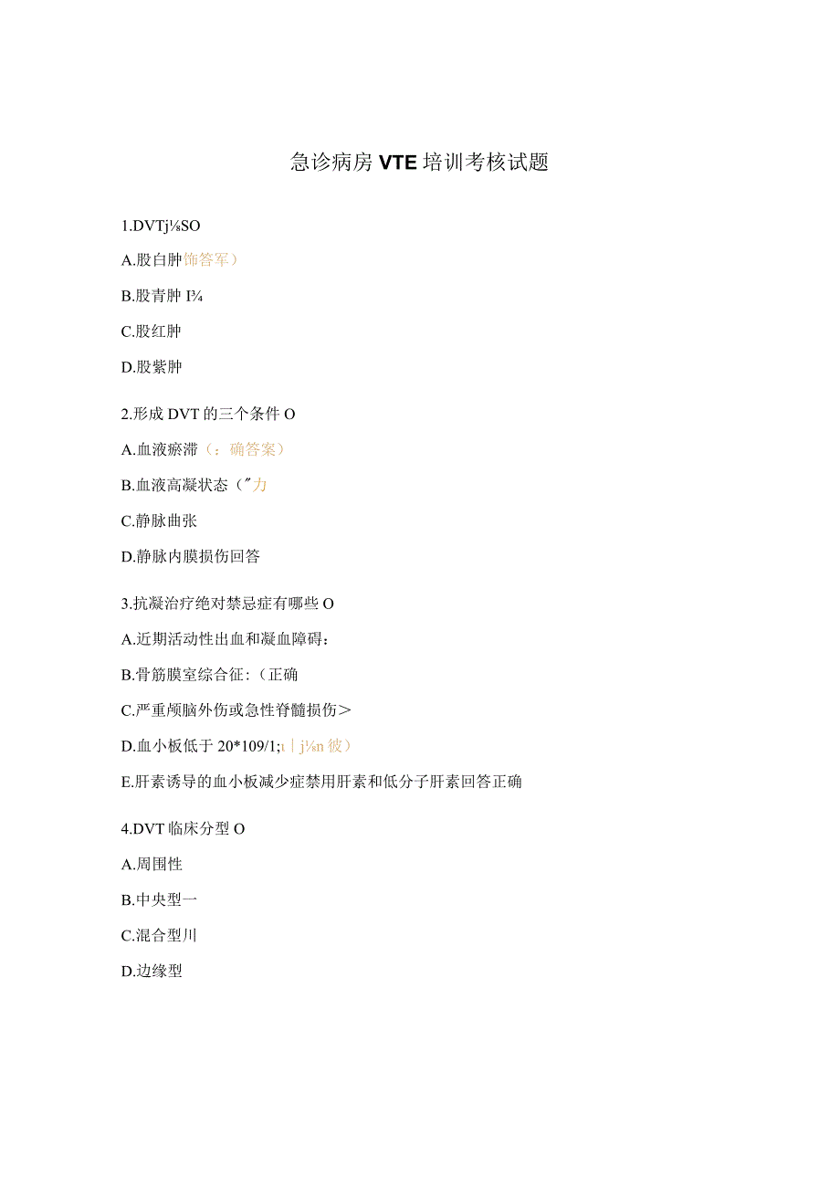 急诊病房VTE培训考核试题.docx_第1页