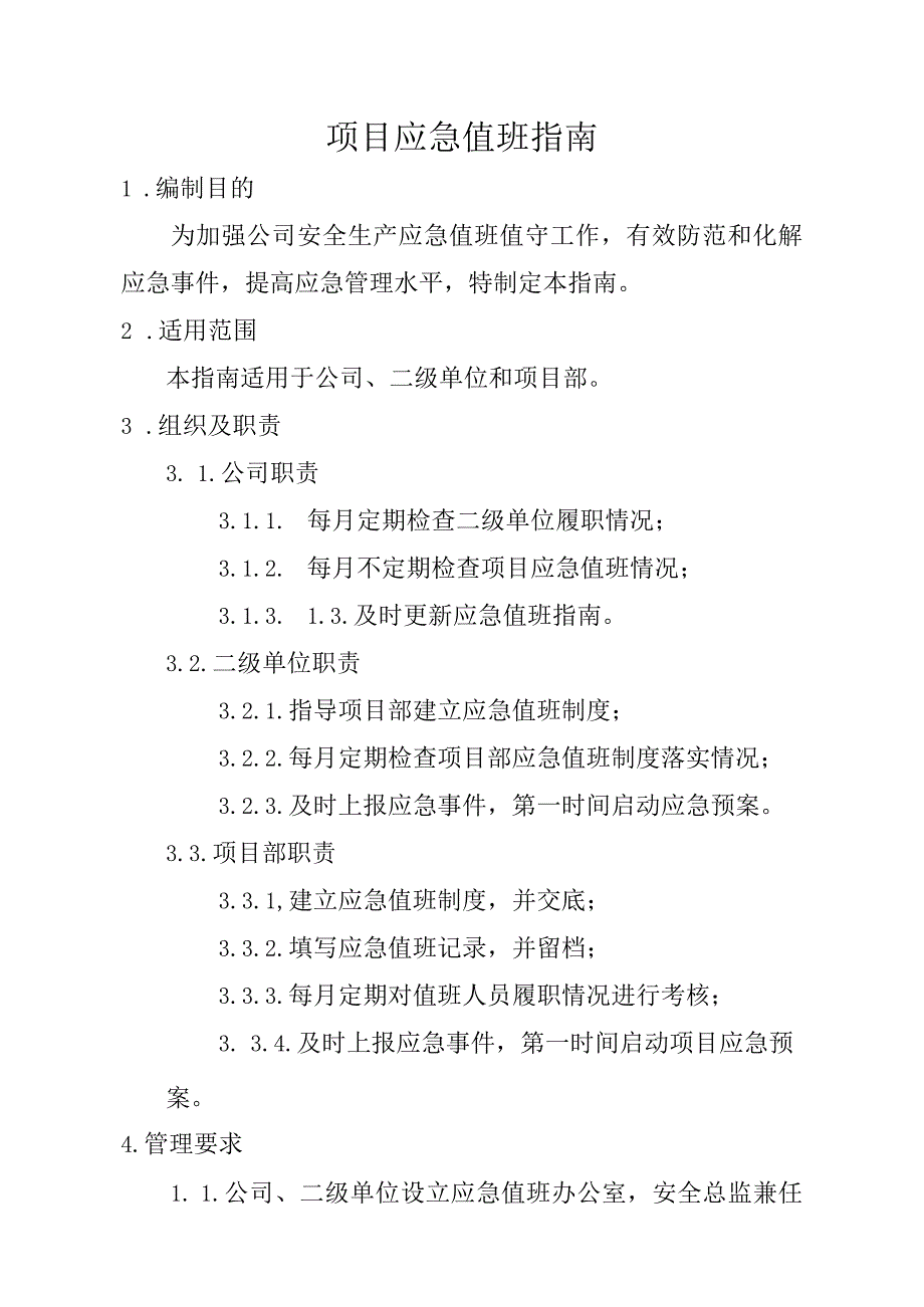 建筑施工应急值班管理制度.docx_第1页