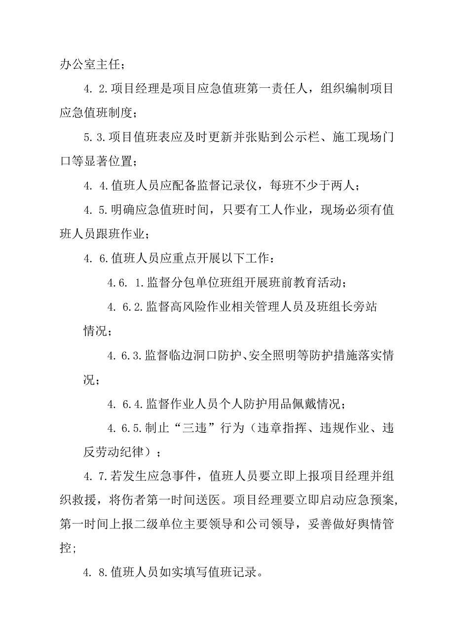 建筑施工应急值班管理制度.docx_第2页