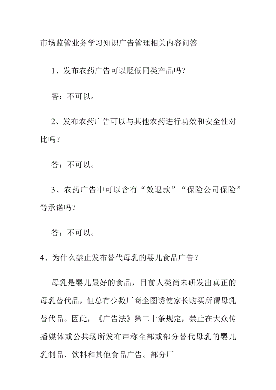 市场监管业务学习知识广告管理相关内容问答.docx_第1页