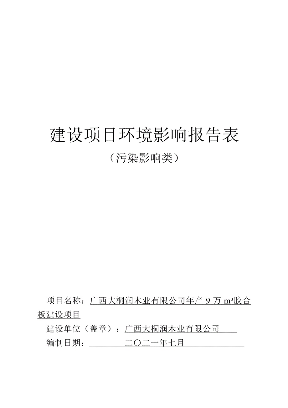 广西大桐润木业有限公司年产9万m3胶合板建设项目环评报告.docx_第1页